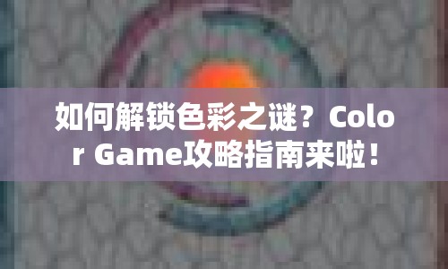 如何解鎖色彩之謎？Color Game攻略指南來啦！