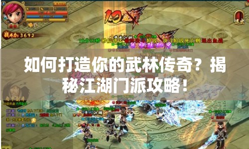 如何打造你的武林傳奇？揭秘江湖門派攻略！