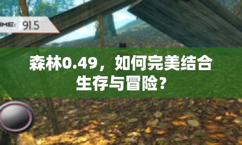 森林0.49，如何完美結(jié)合生存與冒險(xiǎn)？