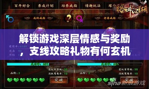 解鎖游戲深層情感與獎(jiǎng)勵(lì)，支線攻略禮物有何玄機(jī)？