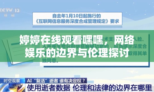 婷婷在線觀看嘿嘿，網(wǎng)絡(luò)娛樂的邊界與倫理探討