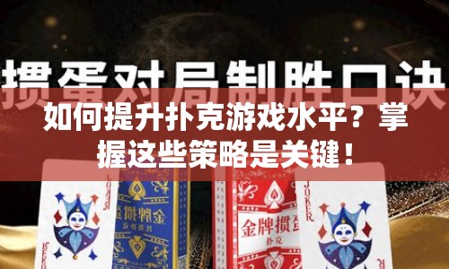 如何提升撲克游戲水平？掌握這些策略是關(guān)鍵！