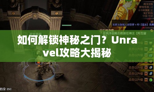 如何解鎖神秘之門？Unravel攻略大揭秘