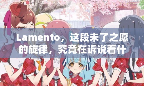 Lamento，這段未了之愿的旋律，究竟在訴說著什么？