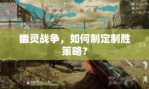 幽靈戰(zhàn)爭(zhēng)，如何制定制勝策略？