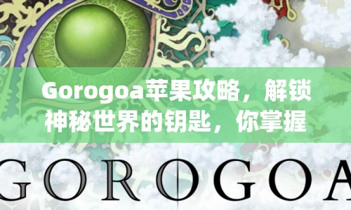 Gorogoa蘋果攻略，解鎖神秘世界的鑰匙，你掌握了嗎？
