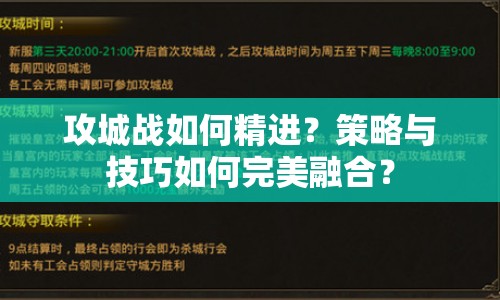 攻城戰(zhàn)如何精進？策略與技巧如何完美融合？