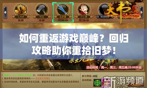 如何重返游戲巔峰？回歸攻略助你重拾舊夢(mèng)！