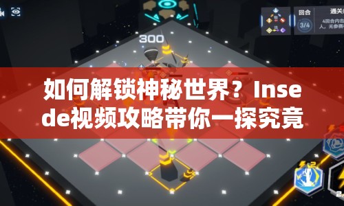 如何解鎖神秘世界？Insede視頻攻略帶你一探究竟！