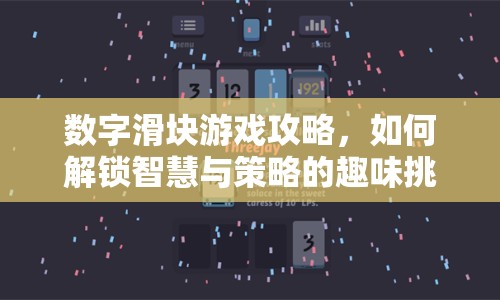 數(shù)字滑塊游戲攻略，如何解鎖智慧與策略的趣味挑戰(zhàn)？