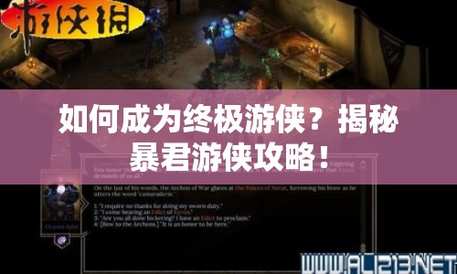 如何成為終極游俠？揭秘暴君游俠攻略！