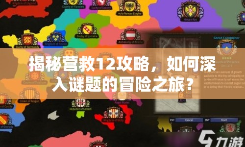 揭秘營(yíng)救12攻略，如何深入謎題的冒險(xiǎn)之旅？