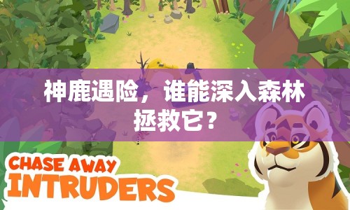 神鹿遇險(xiǎn)，誰能深入森林拯救它？