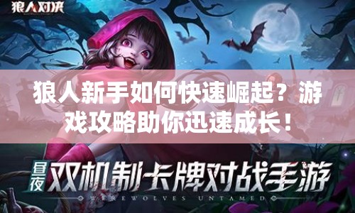 狼人新手如何快速崛起？游戲攻略助你迅速成長(zhǎng)！