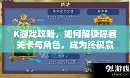 K游戲攻略，如何解鎖隱藏關(guān)卡與角色，成為終極贏家？