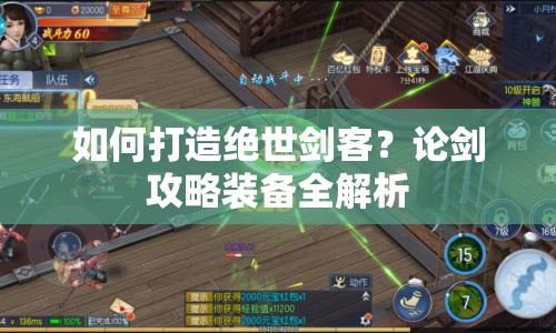 如何打造絕世劍客？論劍攻略裝備全解析
