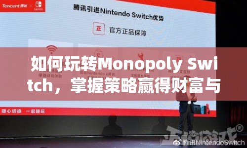 如何玩轉(zhuǎn)Monopoly Switch，掌握策略贏得財(cái)富與樂(lè)趣？