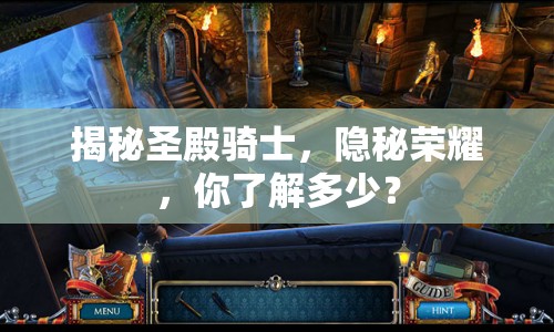 揭秘圣殿騎士，隱秘榮耀，你了解多少？