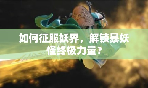 如何征服妖界，解鎖暴妖怪終極力量？