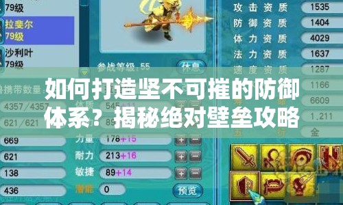 如何打造堅不可摧的防御體系？揭秘絕對壁壘攻略！