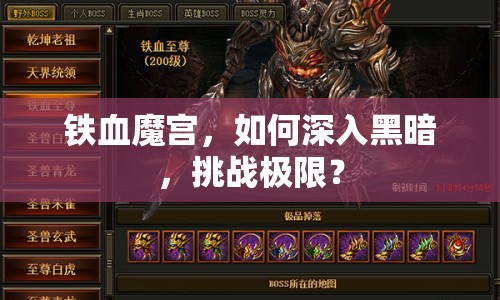鐵血魔宮，如何深入黑暗，挑戰(zhàn)極限？