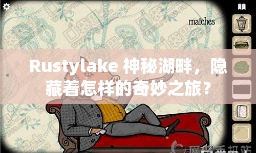 Rustylake 神秘湖畔，隱藏著怎樣的奇妙之旅？