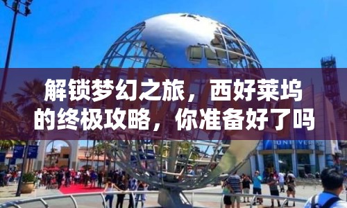 解鎖夢幻之旅，西好萊塢的終極攻略，你準備好了嗎？