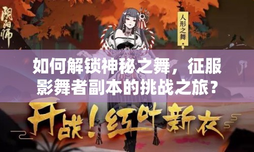 如何解鎖神秘之舞，征服影舞者副本的挑戰(zhàn)之旅？