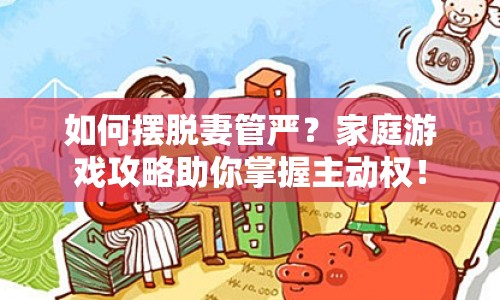 如何擺脫妻管嚴(yán)？家庭游戲攻略助你掌握主動(dòng)權(quán)！