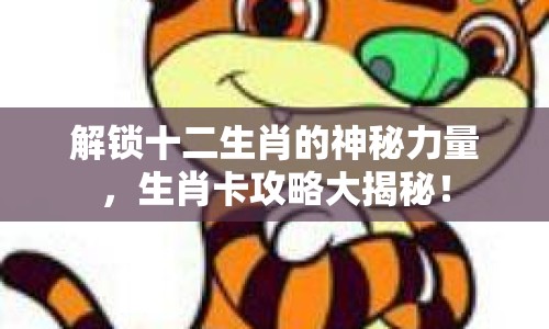解鎖十二生肖的神秘力量，生肖卡攻略大揭秘！