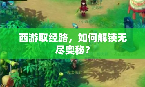 西游取經(jīng)路，如何解鎖無(wú)盡奧秘？