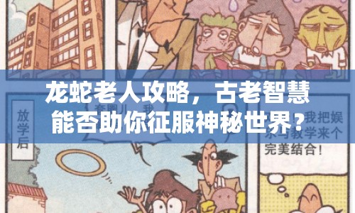 龍蛇老人攻略，古老智慧能否助你征服神秘世界？