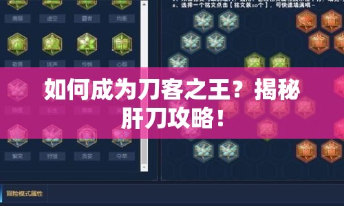 如何成為刀客之王？揭秘肝刀攻略！
