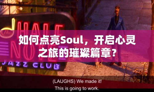 如何點亮Soul，開啟心靈之旅的璀璨篇章？