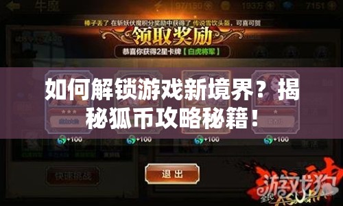 如何解鎖游戲新境界？揭秘狐幣攻略秘籍！