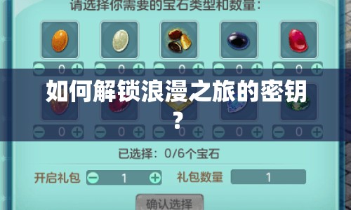如何解鎖浪漫之旅的密鑰？