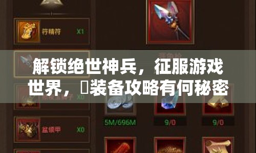 解鎖絕世神兵，征服游戲世界，姫裝備攻略有何秘密？