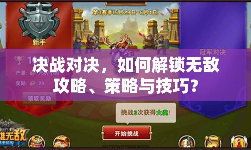 決戰(zhàn)對決，如何解鎖無敵攻略、策略與技巧？