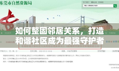 如何整固鄰居關(guān)系，打造和諧社區(qū)成為最強(qiáng)守護(hù)者？