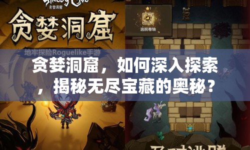 貪婪洞窟，如何深入探索，揭秘?zé)o盡寶藏的奧秘？