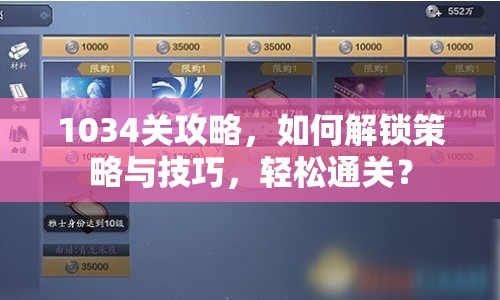1034關(guān)攻略，如何解鎖策略與技巧，輕松通關(guān)？