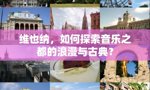 維也納，如何探索音樂之都的浪漫與古典？