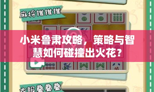 小米魯肅攻略，策略與智慧如何碰撞出火花？