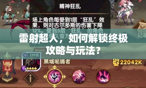 雷射超人，如何解鎖終極攻略與玩法？