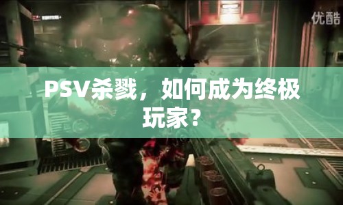 PSV殺戮，如何成為終極玩家？