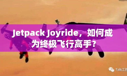 Jetpack Joyride，如何成為終極飛行高手？