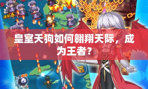皇室天狗如何翱翔天際，成為王者？