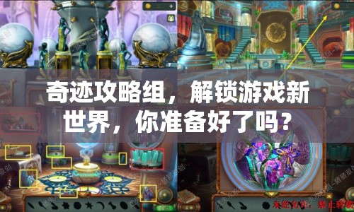 奇跡攻略組，解鎖游戲新世界，你準(zhǔn)備好了嗎？