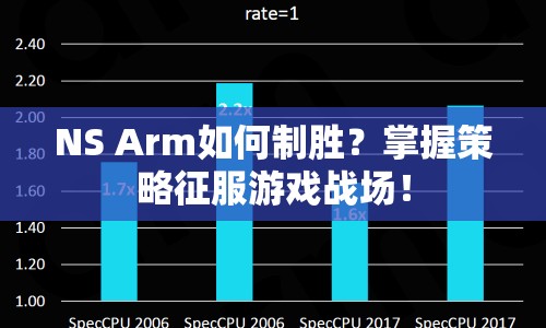 NS Arm如何制勝？掌握策略征服游戲戰(zhàn)場！