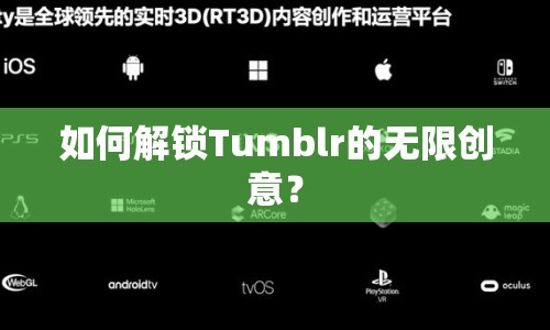 如何解鎖Tumblr的無限創(chuàng)意？